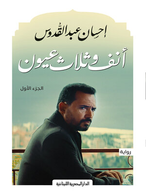 cover image of انف وثلاث عيون ج1